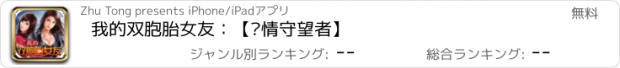 おすすめアプリ 我的双胞胎女友：【爱情守望者】