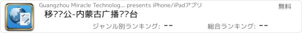 おすすめアプリ 移动办公-内蒙古广播电视台