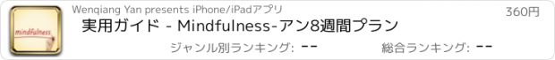 おすすめアプリ 実用ガイド - Mindfulness-アン8週間プラン