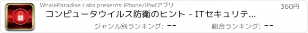 おすすめアプリ コンピュータウイルス防衛のヒント - ITセキュリティおよびガイド