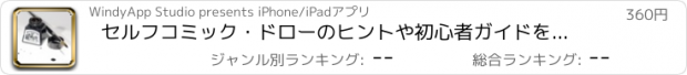 おすすめアプリ セルフコミック・ドローのヒントや初心者ガイドをご覧ください。