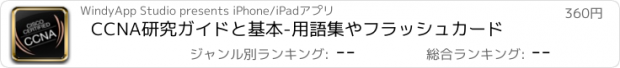 おすすめアプリ CCNA研究ガイドと基本-用語集やフラッシュカード