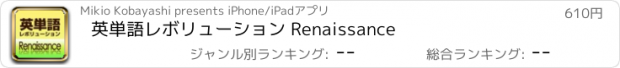 おすすめアプリ 英単語レボリューション Renaissance