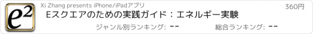 おすすめアプリ Eスクエアのための実践ガイド：エネルギー実験