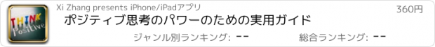 おすすめアプリ ポジティブ思考のパワーのための実用ガイド