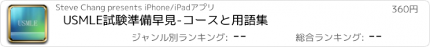 おすすめアプリ USMLE試験準備早見-コースと用語集