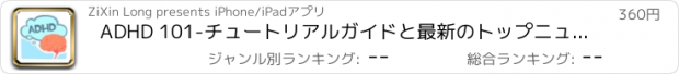 おすすめアプリ ADHD 101-チュートリアルガイドと最新のトップニュース