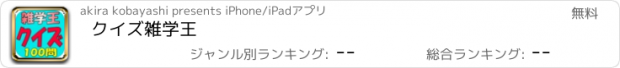 おすすめアプリ クイズ雑学王