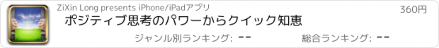 おすすめアプリ ポジティブ思考のパワーからクイック知恵