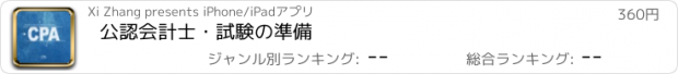 おすすめアプリ 公認会計士・試験の準備