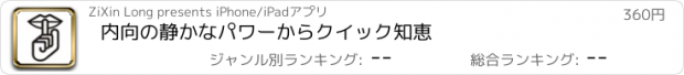 おすすめアプリ 内向の静かなパワーからクイック知恵