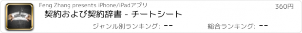 おすすめアプリ 契約および契約辞書 - チートシート