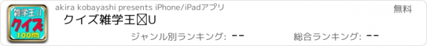 おすすめアプリ クイズ雑学王Ⅱ