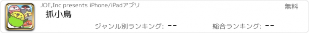 おすすめアプリ 抓小鳥