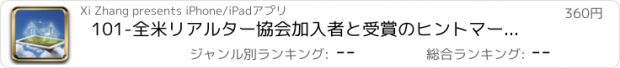 おすすめアプリ 101-全米リアルター協会加入者と受賞のヒントマーケティング不動産