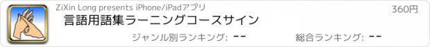 おすすめアプリ 言語用語集ラーニングコースサイン