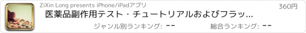 おすすめアプリ 医薬品副作用テスト・チュートリアルおよびフラッシュカード