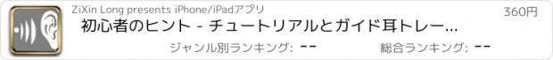 おすすめアプリ 初心者のヒント - チュートリアルとガイド耳トレーニング