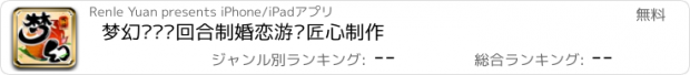 おすすめアプリ 梦幻传说—回合制婚恋游戏匠心制作