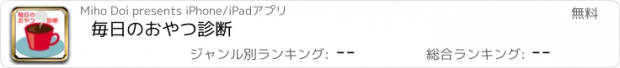 おすすめアプリ 毎日のおやつ診断