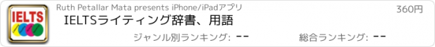 おすすめアプリ IELTSライティング辞書、用語