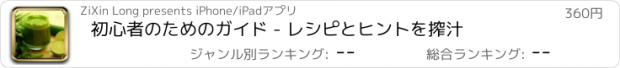 おすすめアプリ 初心者のためのガイド - レシピとヒントを搾汁