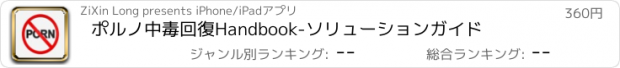 おすすめアプリ ポルノ中毒回復Handbook-ソリューションガイド