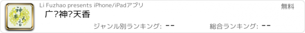 おすすめアプリ 广东神农天香