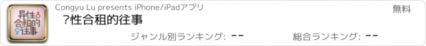 おすすめアプリ 异性合租的往事