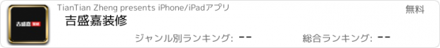 おすすめアプリ 吉盛嘉装修