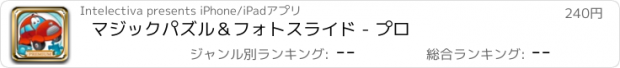 おすすめアプリ マジックパズル＆フォトスライド - プロ