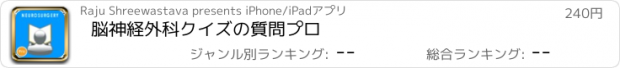 おすすめアプリ 脳神経外科クイズの質問プロ