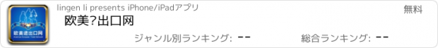 おすすめアプリ 欧美进出口网