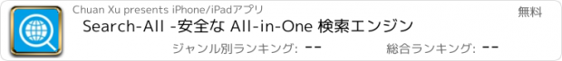 おすすめアプリ Search-All -安全な All-in-One 検索エンジン