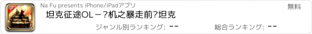 おすすめアプリ 坦克征途OL－单机之暴走前线坦克