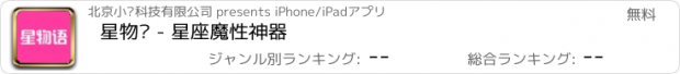 おすすめアプリ 星物语 - 星座魔性神器