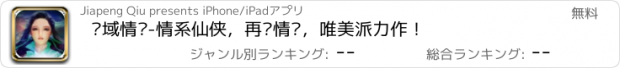 おすすめアプリ 灵域情缘-情系仙侠，再续情缘，唯美派力作！