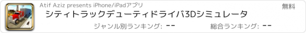 おすすめアプリ シティトラックデューティドライバ3Dシミュレータ