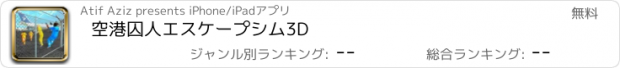 おすすめアプリ 空港囚人エスケープシム3D