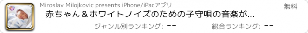 おすすめアプリ 赤ちゃん＆ホワイトノイズのための子守唄の音楽がアプリを鳴らします,天使のようにあなたの小さな