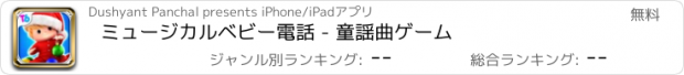 おすすめアプリ ミュージカルベビー電話 - 童謡曲ゲーム