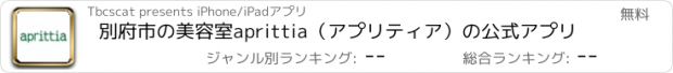 おすすめアプリ 別府市の美容室aprittia（アプリティア）の公式アプリ