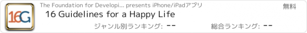 おすすめアプリ 16 Guidelines for a Happy Life