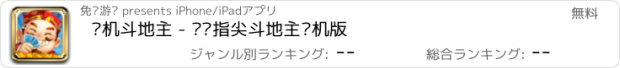 おすすめアプリ 单机斗地主 - 欢乐指尖斗地主单机版