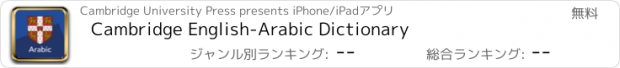 おすすめアプリ Cambridge English-Arabic Dictionary