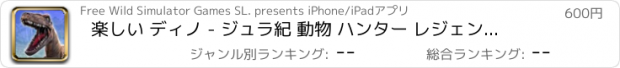 おすすめアプリ 楽しい ディノ - ジュラ紀 動物 ハンター レジェンド Pro