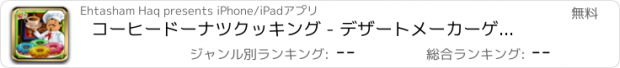 おすすめアプリ コーヒードーナツクッキング - デザートメーカーゲーム