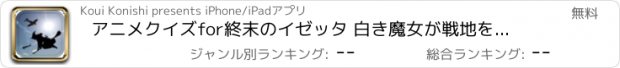 おすすめアプリ アニメクイズfor終末のイゼッタ 白き魔女が戦地を飛ぶ！