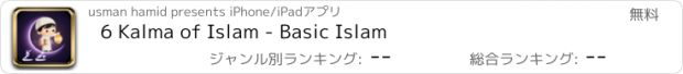 おすすめアプリ 6 Kalma of Islam - Basic Islam