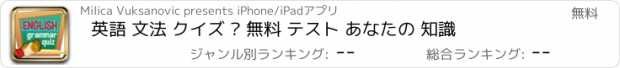 おすすめアプリ 英語 文法 クイズ – 無料 テスト あなたの 知識